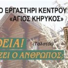 Θεατρική παράσταση στο Αμύνταιο από το Κέντρο Νεότητας της Μητρόπολης