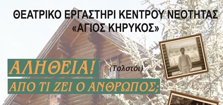 Αναβολή της θεατρικής παράστασης «Αλήθεια! Από τι ζει ο άνθρωπος;» στο Αμύνταιο