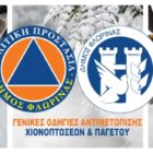 Δήμος Φλώρινας: Γενικές οδηγίες αντιμετώπισης χιονοπτώσεων και παγετού