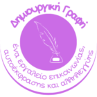 Δηλώσεις συμμετοχής στα δωρεάν εργαστήρια Δημιουργικής Γραφής για παιδιά!