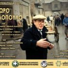 Η Φλώρινα τιμά τον Θόδωρο Αγγελόπουλο