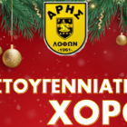 Χριστουγεννιάτικος χορός του Άρη Λόφων