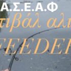 1ο Φεστιβάλ Αλιείας τύπου Feeder στην λιμνοδεξαμενή Σκοπού