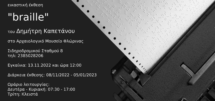 Ατομική εικαστική έκθεση “braille” του Δημήτρη Καπετάνου