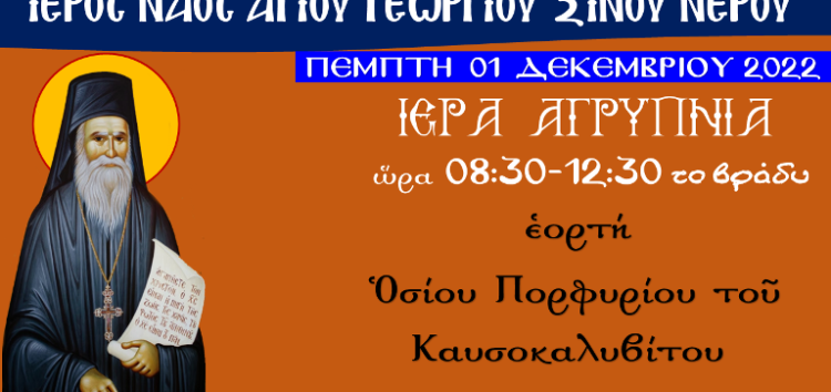 Ιερά Αγρυπνία εορτής Οσίου Πορφυρίου του Καυσοκαλυβίτου στον Ι.Ν. Αγ. Γεωργίου Ξινού Νερού