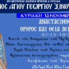 Εορτή Ιερού Χρυσοστόμου στον Ι.Ν. Αγίου Γεωργίου Ξινού Νερού