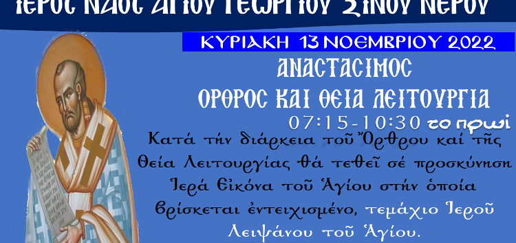 Εορτή Ιερού Χρυσοστόμου στον Ι.Ν. Αγίου Γεωργίου Ξινού Νερού