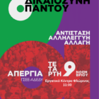 Κάλεσμα του ΣΥΡΙΖΑ-ΠΣ Φλώρινας για συμμετοχή στην απεργιακή κινητοποίηση της ΓΣΕΕ-ΑΔΕΔΥ στις 9/11