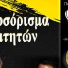 Ποντιακός χορός – καλωσόρισμα φοιτητών από την Ποντιακή Νεολαία Φλώρινας και τον Σύλλογο Ποντίων Φοιτητών Φλώρινας