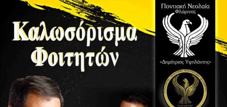 Ποντιακός χορός – καλωσόρισμα φοιτητών από την Ποντιακή Νεολαία Φλώρινας και τον Σύλλογο Ποντίων Φοιτητών Φλώρινας