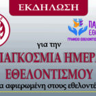 Εκδήλωση για την Παγκόσμια Ημέρα Εθελοντισμού και τα δύο χρόνια του Γραφείου Εθελοντισμού Δήμου Φλώρινας