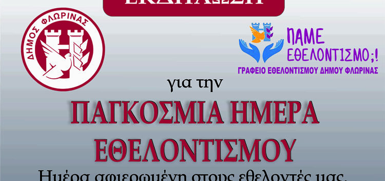 Εκδήλωση για την Παγκόσμια Ημέρα Εθελοντισμού και τα δύο χρόνια του Γραφείου Εθελοντισμού Δήμου Φλώρινας