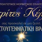 Χριστουγεννιάτικη βραδιά από τους Ακρίτες Κέλλης