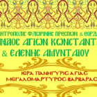 Ιερά Πανήγυρις Αγίας Μεγαλομάρτυρος Βαρβάρας στον Ι.Ν. Αγ. Κων/νου και Ελένης Αμυνταίου