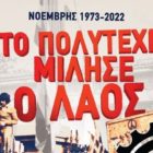 Κάλεσμα του Σωματείου Εμπορικών Ιδιωτικών Υπαλλήλων Φλώρινας στη συγκέντρωση για το Πολυτεχνείο