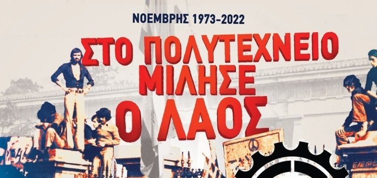 Κάλεσμα του Σωματείου Εμπορικών Ιδιωτικών Υπαλλήλων Φλώρινας στη συγκέντρωση για το Πολυτεχνείο