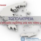 Πάρε και εσύ μέρος στον διαγωνισμό της Ε.Σ.Ε «Τοπολατρεία. Μια ιστορία αγάπης για τον τόπο μου»