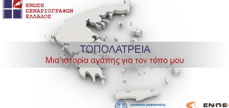 Πάρε και εσύ μέρος στον διαγωνισμό της Ε.Σ.Ε «Τοπολατρεία. Μια ιστορία αγάπης για τον τόπο μου»