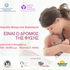 Ενημερωτική δράση για τον μητρικό θηλασμό