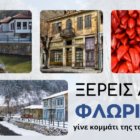 Στρατηγική για τη διαμόρφωση της Πολιτιστικής Ταυτότητας του Δήμου Φλώρινας