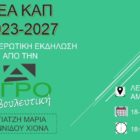 Ενημερωτική εκδήλωση στο Αμύνταιο για τη νέα ΚΑΠ