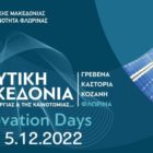 Ημέρες καινοτομίας στη Φλώρινα