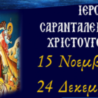 Ιερό Σαρανταλείτουργο Χριστουγέννων στην ενορία των Αγίων Κωνσταντίνου & Ελένης Αμυνταίου
