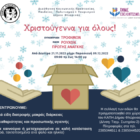 “Χριστούγεννα για όλους”: Συγκέντρωση ρούχων, τροφίμων και ειδών πρώτης ανάγκης από την Διεύθυνση Κοινωνικής Προστασίας και το Γραφείο Εθελοντισμού Δήμου Φλώρινας
