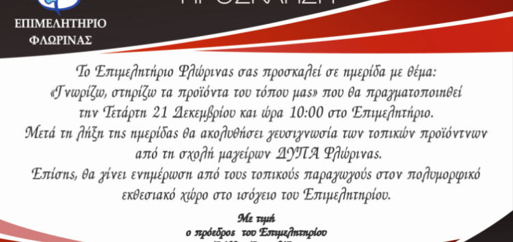 Ημερίδα με θέμα “Γνωρίζω, στηρίζω τα προϊόντα του τόπου μας” από το Επιμελητήριο Φλώρινας