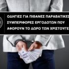 Εργατικό Κέντρο Φλώρινας: Οδηγίες για πιθανές παραβατικές συμπεριφορές εργοδοτών που αφορούν το δώρο των Χριστουγέννων