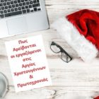 Τρόπος αμοιβής Αργιών Χριστουγέννων και Πρωτοχρονιάς