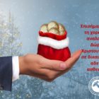Επισήμανση για τη χορήγηση αναλογίας Δώρου Χριστουγέννων σε δικαιούχους αδείας ασθενείας