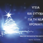 Ευχές από την Μεσιτική Κατασκευαστική Κωσταρέλλης