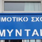 Ευχαριστήριο του 2ου Δημοτικού Σχολείου Αμυνταίου