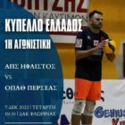 Βόλεϊ: Ο Ήφαιστος Φλώρινας ξεκινάει την προσπάθειά του στο Κύπελλο Ελλάδας