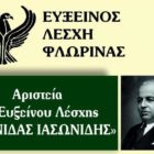 Αριστεία της Ευξείνου Λέσχης Φλώρινας “Λεωνίδας Ιασωνίδης”