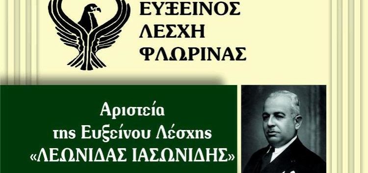 Αριστεία της Ευξείνου Λέσχης Φλώρινας “Λεωνίδας Ιασωνίδης”