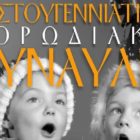 Χριστουγεννιάτικη χορωδιακή συναυλία στον «Αριστοτέλη»