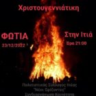 Χριστουγεννιάτικη Φωτιά στην Ιτιά