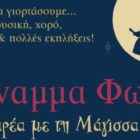 “Άναμμα Φωτιάς παρέα με τη Μάγισσα Τσούσκα” στο 5ο δημοτικό σχολείο Φλώρινας
