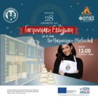 Με γαστρονομική εκδήλωση συνεχίζονται οι Χριστουγεννιάτικες εκδηλώσεις του Δήμου Φλώρινας