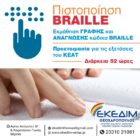 ΕΚΕΔΙΜ Θεοχαρόπουλος: Πρόγραμμα Εκμάθησης γραφής Braille