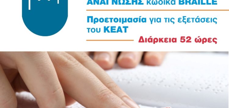 Πρόγραμμα Εκμάθησης γραφής Braille