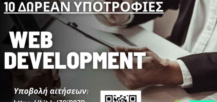 10 δωρεάν υποτροφίες για Web Development από τον ΟΕΝΕΦ και το Social Hackers Academy!