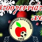 Χριστουγεννιάτικος χορός του Ατρομήτου Κ. Κλεινών