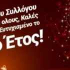 Ευχές του Συλλόγου Γονέων & Κηδεμόνων 3ου Γυμνασίου Φλώρινας