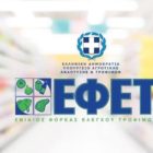 Ίδρυση παραρτήματος του ΕΦΕΤ στη Δυτική Μακεδονία