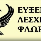 Γενική συνέλευση και κοπή βασιλόπιτας της Ευξείνου Λέσχης Φλώρινας