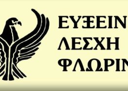 Ευχαριστήριο της Ευξείνου Λέσχης Φλώρινας