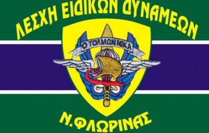 Ευχές της Λέσχης Ειδικών Δυνάμεων Φλώρινας